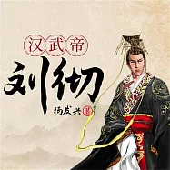 帝王系列：漢武帝劉徹 (有聲書)