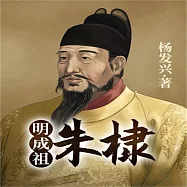 帝王系列：明成祖朱棣 (有聲書)
