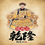 帝王系列：乾隆 (有聲書)