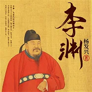 帝王系列：唐高祖李淵 (有聲書)