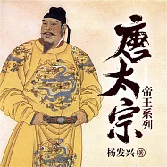 帝王系列：唐太宗李世民 (有聲書)