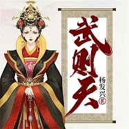 帝王系列：武則天 (有聲書)