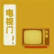 電視門 (有聲書)