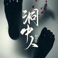 洞中人 (有聲書)