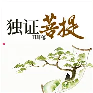 獨證菩提 (有聲書)
