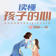 讀懂孩子的心 (有聲書)