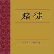 賭徒 (有聲書)