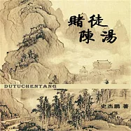 賭徒陳湯 (有聲書)