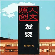 發燒 (有聲書)