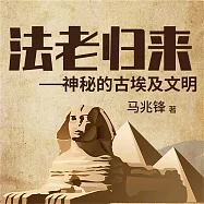 法老歸來：神秘的古埃及文明 (有聲書)