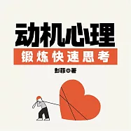反惰性思維：動機心理，鍛煉快速思考 (有聲書)