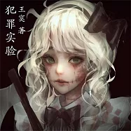 犯罪實驗 (有聲書)