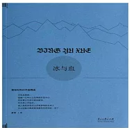 冰與血 (有聲書)