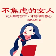 不焦慮的女人：女人唯有放下，才能得到靜心 (有聲書)