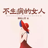 不生病的女人 (有聲書)