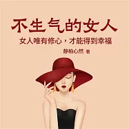 不生氣的女人：女人唯有修心，才能得到幸福 (有聲書)
