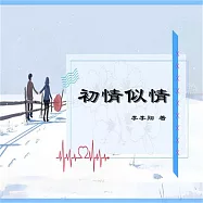 初情似情 (有聲書)