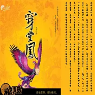 穿堂鳳 (有聲書)