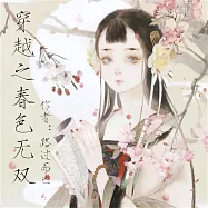 穿越之春色無雙 (有聲書)