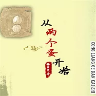 從兩個蛋開始 (有聲書)