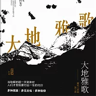 大地雅歌 (有聲書)