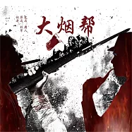 大煙幫 (有聲書)