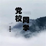 黨校同學 (有聲書)