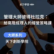 管理大師彼得杜拉克：給高階經理人的經營策略課 (有聲書)