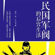 民國軍閥的後宮生活 (有聲書)