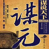 謀說天下：謀元 (有聲書)