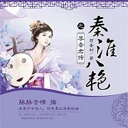 秦淮八豔之李香君傳 (有聲書)