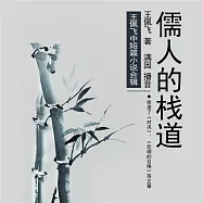 儒人的棧道：王佩飛中短篇小說合輯 (有聲書)