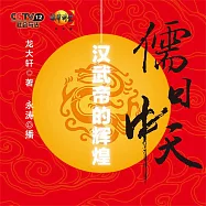 儒日中天：漢武帝的輝煌 (有聲書)