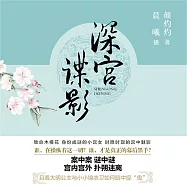 深宮諜影 (有聲書)