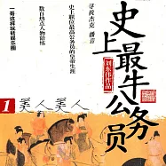 史上最牛公務員.1：美人美人 (有聲書)