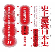 史上最強日本史.1 (有聲書)
