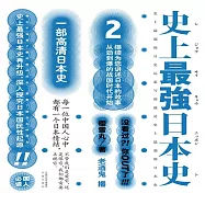 史上最強日本史.2 (有聲書)