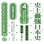 史上最強日本史.4 (有聲書)