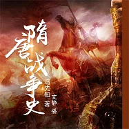 隋唐戰爭史 (有聲書)