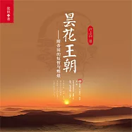 曇花王朝：隋帝國的短暫與輝煌 (有聲書)