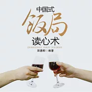 中國式飯局讀心術 (有聲書)