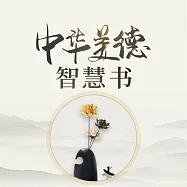 中華美德智慧書 (有聲書)