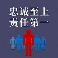 忠誠至上 責任第一 (有聲書)