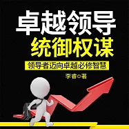 卓越領導統禦權謀 (有聲書)