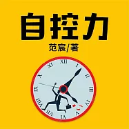 自控力 (有聲書)
