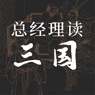 總經理讀三國 (有聲書)