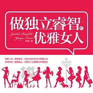 做獨立睿智的優雅女人 (有聲書)