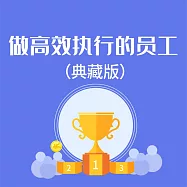 做高效執行的員工：典藏版 (有聲書)