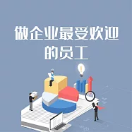 做企業最受歡迎的員工 (有聲書)