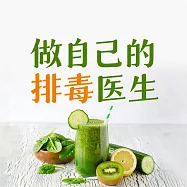 做自己的排毒醫生：排毒中最容易犯的120個錯誤 (有聲書)